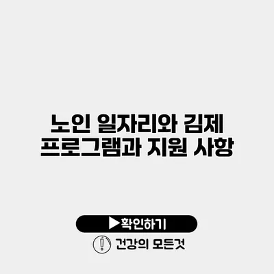 노인 일자리와 김제 프로그램과 지원 사항
