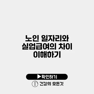 노인 일자리와 실업급여의 차이 이해하기