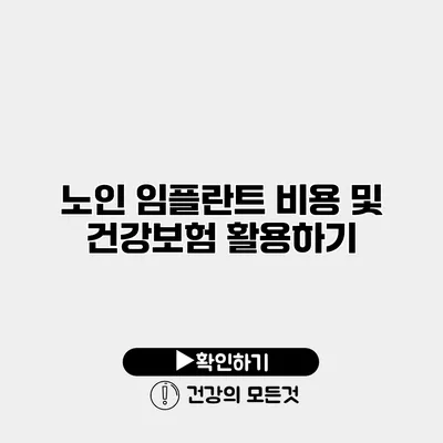 노인 임플란트 비용 및 건강보험 활용하기