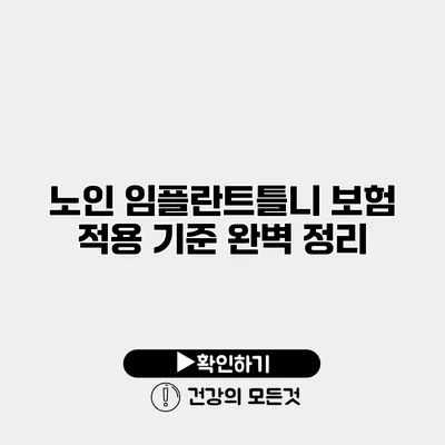 노인 임플란트틀니 보험 적용 기준 완벽 정리