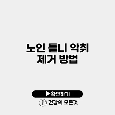 노인 틀니 악취 제거 방법