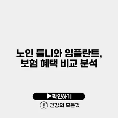 노인 틀니와 임플란트, 보험 혜택 비교 분석