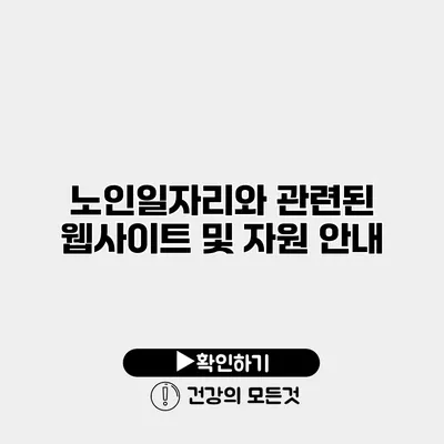 노인일자리와 관련된 웹사이트 및 자원 안내