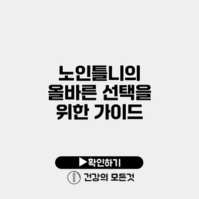 노인틀니의 올바른 선택을 위한 가이드