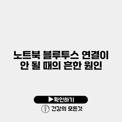 노트북 블루투스 연결이 안 될 때의 흔한 원인