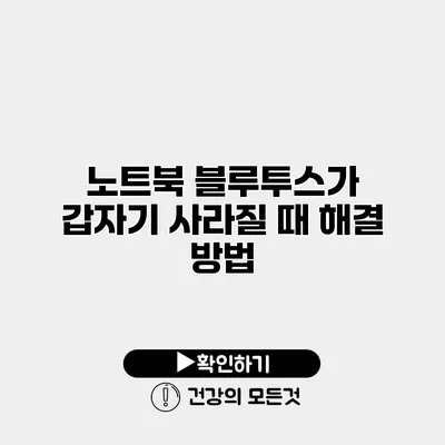 노트북 블루투스가 갑자기 사라질 때 해결 방법