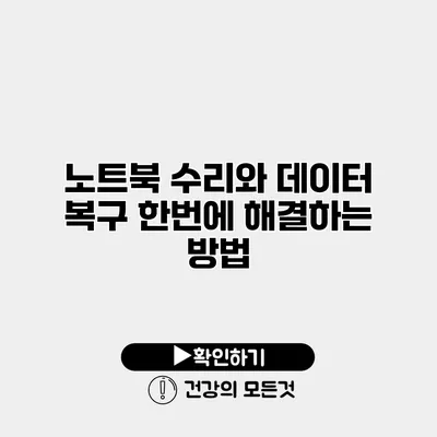 노트북 수리와 데이터 복구 한번에 해결하는 방법