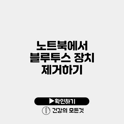 노트북에서 블루투스 장치 제거하기