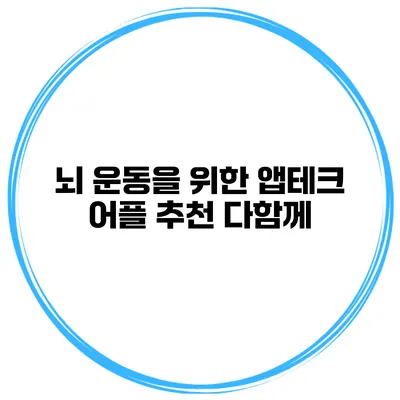 뇌 운동을 위한 앱테크 어플 추천 다함께