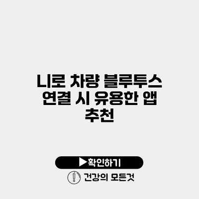 니로 차량 블루투스 연결 시 유용한 앱 추천