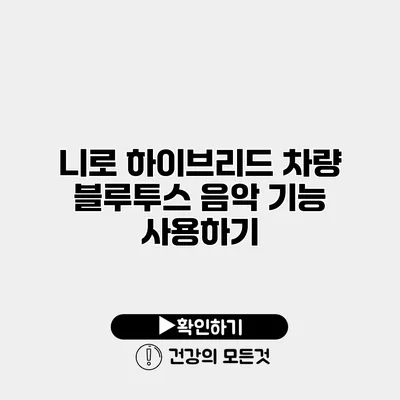 니로 하이브리드 차량 블루투스 음악 기능 사용하기