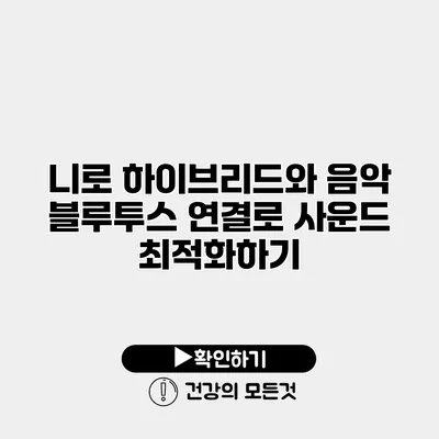 니로 하이브리드와 음악 블루투스 연결로 사운드 최적화하기