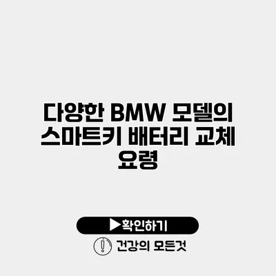 다양한 BMW 모델의 스마트키 배터리 교체 요령