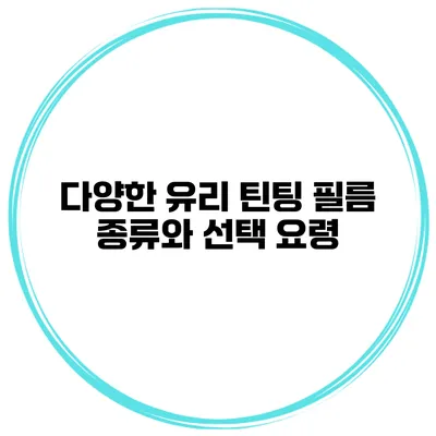 다양한 유리 틴팅 필름 종류와 선택 요령