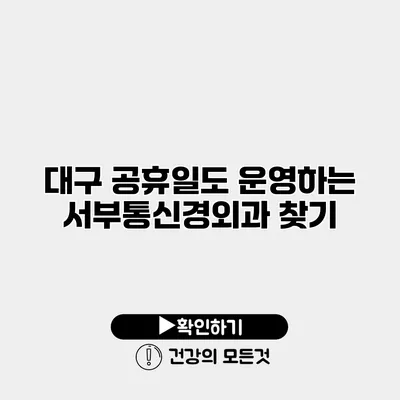 대구 공휴일도 운영하는 서부통신경외과 찾기