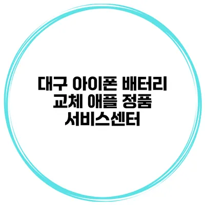 대구 아이폰 배터리 교체 애플 정품 서비스센터
