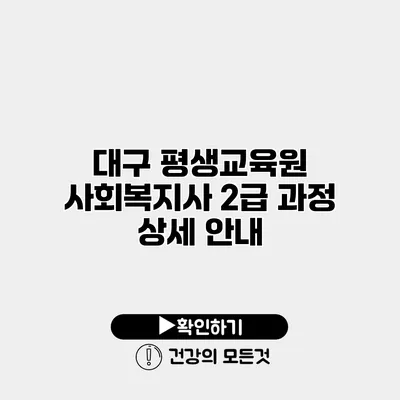 대구 평생교육원 사회복지사 2급 과정 상세 안내