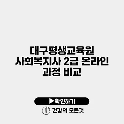 대구평생교육원 사회복지사 2급 온라인 과정 비교
