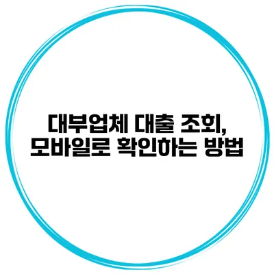 대부업체 대출 조회, 모바일로 확인하는 방법
