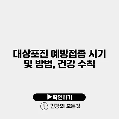대상포진 예방접종 시기 및 방법, 건강 수칙