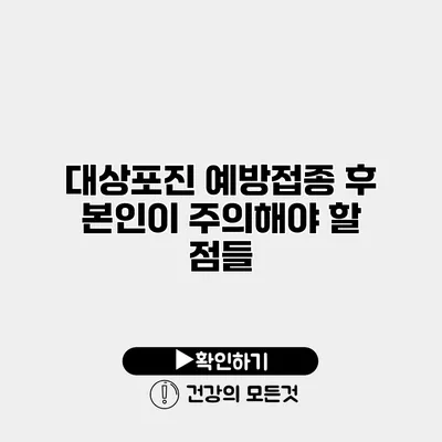 대상포진 예방접종 후 본인이 주의해야 할 점들