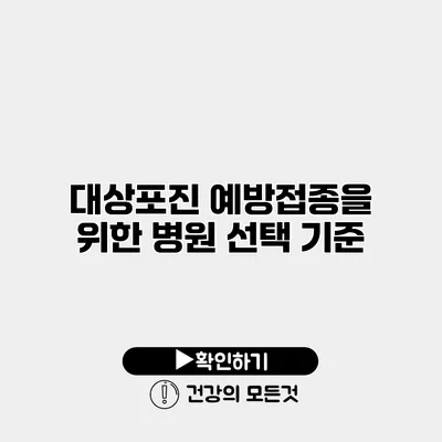 대상포진 예방접종을 위한 병원 선택 기준