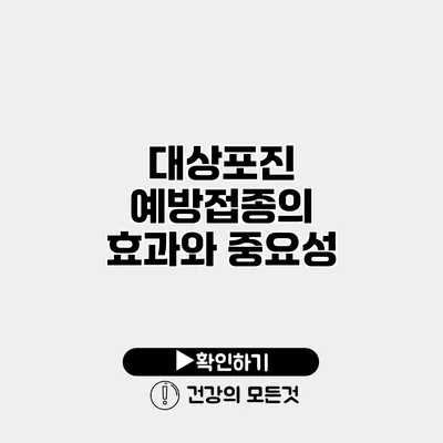 대상포진 예방접종의 효과와 중요성