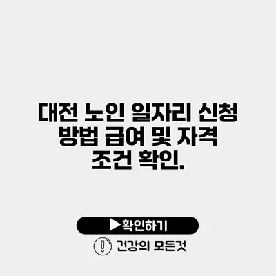 대전 노인 일자리 신청 방법 급여 및 자격 조건 확인.