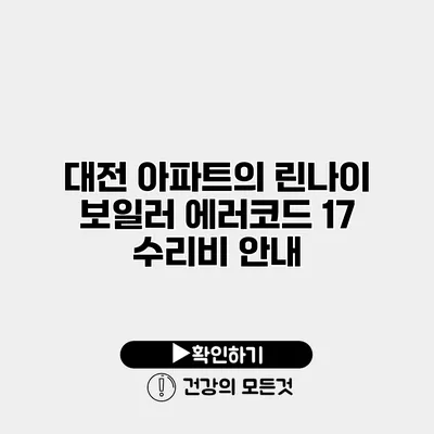 대전 아파트의 린나이 보일러 에러코드 17 수리비 안내