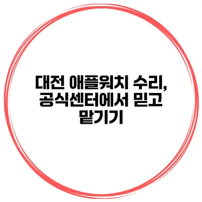 대전 애플워치 수리, 공식센터에서 믿고 맡기기
