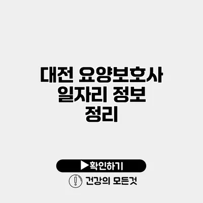 대전 요양보호사 일자리 정보 정리
