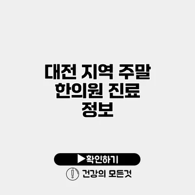대전 지역 주말 한의원 진료 정보