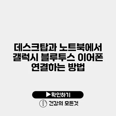 데스크탑과 노트북에서 갤럭시 블루투스 이어폰 연결하는 방법