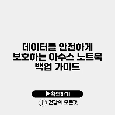 데이터를 안전하게 보호하는 아수스 노트북 백업 가이드