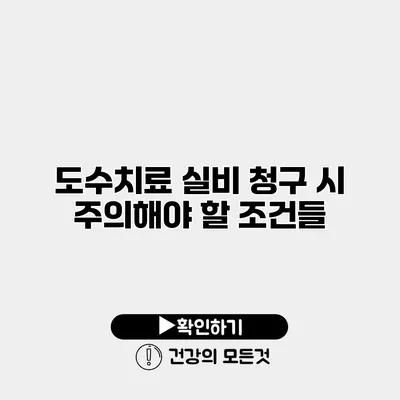 도수치료 실비 청구 시 주의해야 할 조건들