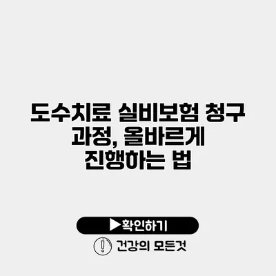 도수치료 실비보험 청구 과정, 올바르게 진행하는 법