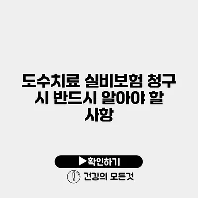 도수치료 실비보험 청구 시 반드시 알아야 할 사항