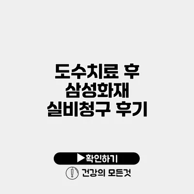 도수치료 후 삼성화재 실비청구 후기