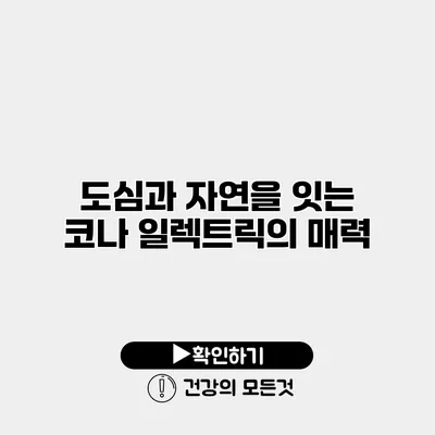 도심과 자연을 잇는 코나 일렉트릭의 매력
