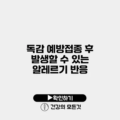 독감 예방접종 후 발생할 수 있는 알레르기 반응