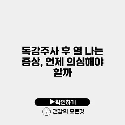 독감주사 후 열 나는 증상, 언제 의심해야 할까?