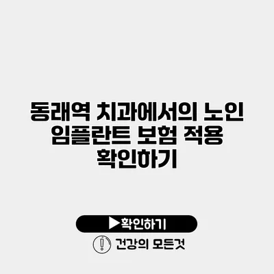 동래역 치과에서의 노인 임플란트 보험 적용 확인하기