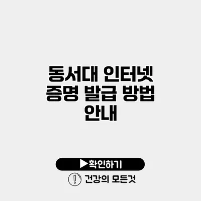 동서대 인터넷 증명 발급 방법 안내