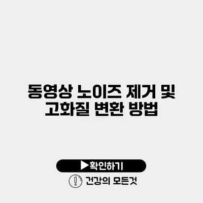 동영상 노이즈 제거 및 고화질 변환 방법