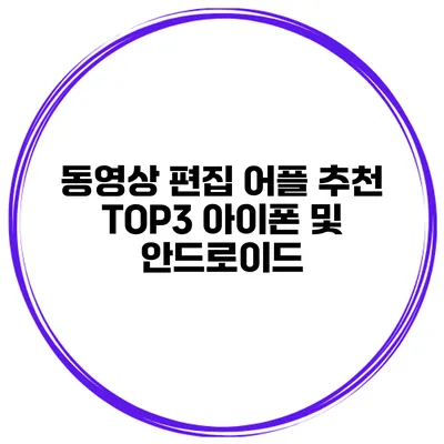 동영상 편집 어플 추천 TOP3 아이폰 및 안드로이드