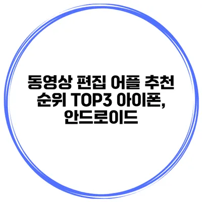 동영상 편집 어플 추천 순위 TOP3 아이폰, 안드로이드
