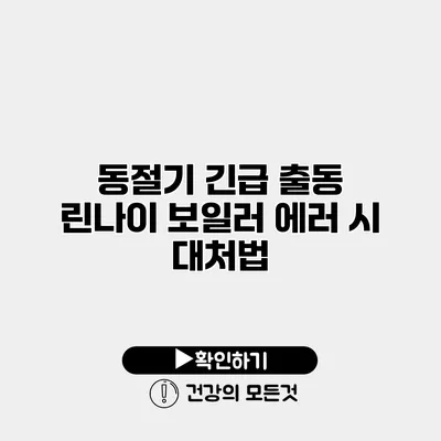 동절기 긴급 출동 린나이 보일러 에러 시 대처법