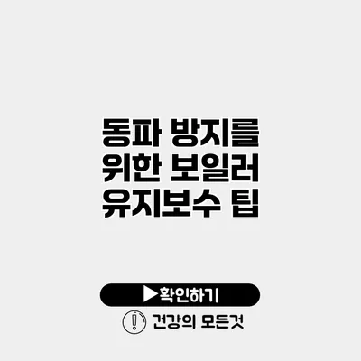 동파 방지를 위한 보일러 유지보수 팁