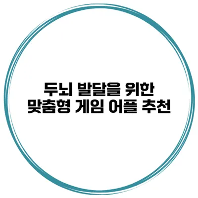 두뇌 발달을 위한 맞춤형 게임 어플 추천