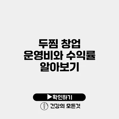 두찜 창업 운영비와 수익률 알아보기